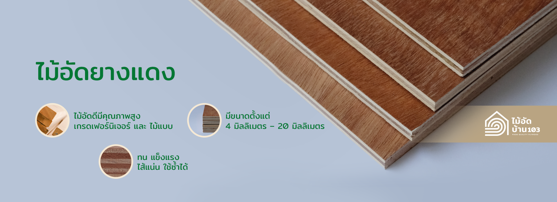 ไม้อัดยางแดง HomeWood103 มีหลายความหนา ตั้งแต่ 4 มม. ถึง 20 มม.