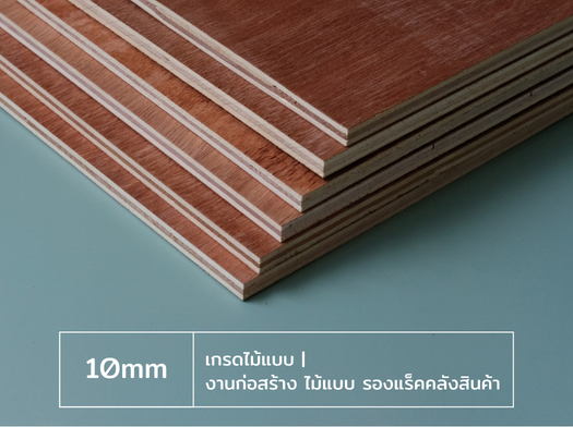 ไม้อัด 10 มม. เกรดไม้แบบ สำหรับงานก่อสร้าง ไม้แบบ และรองแร็คสินค้า