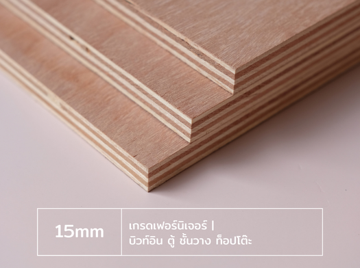 ไม้อัด 15 มม. เกรดเฟอร์นิเจอร์ สำหรับบิวท์อิน ตู้ ชั้นวาง และท็อปโต๊ะ