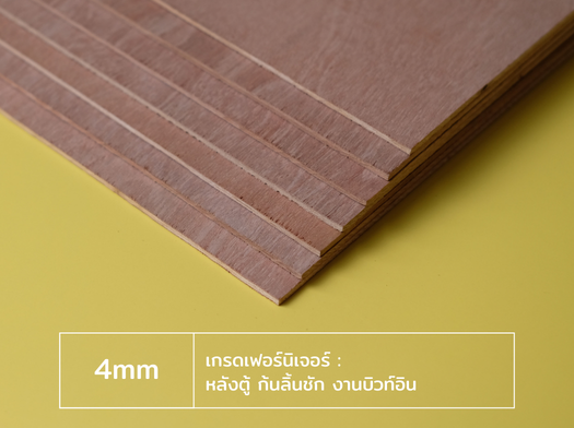 ไม้อัด 4 มม. เต็มมิล เกรดเฟอร์นิเจอร์ สำหรับหลังตู้ ก้นลิ้นชัก และงานบิวท์อิน