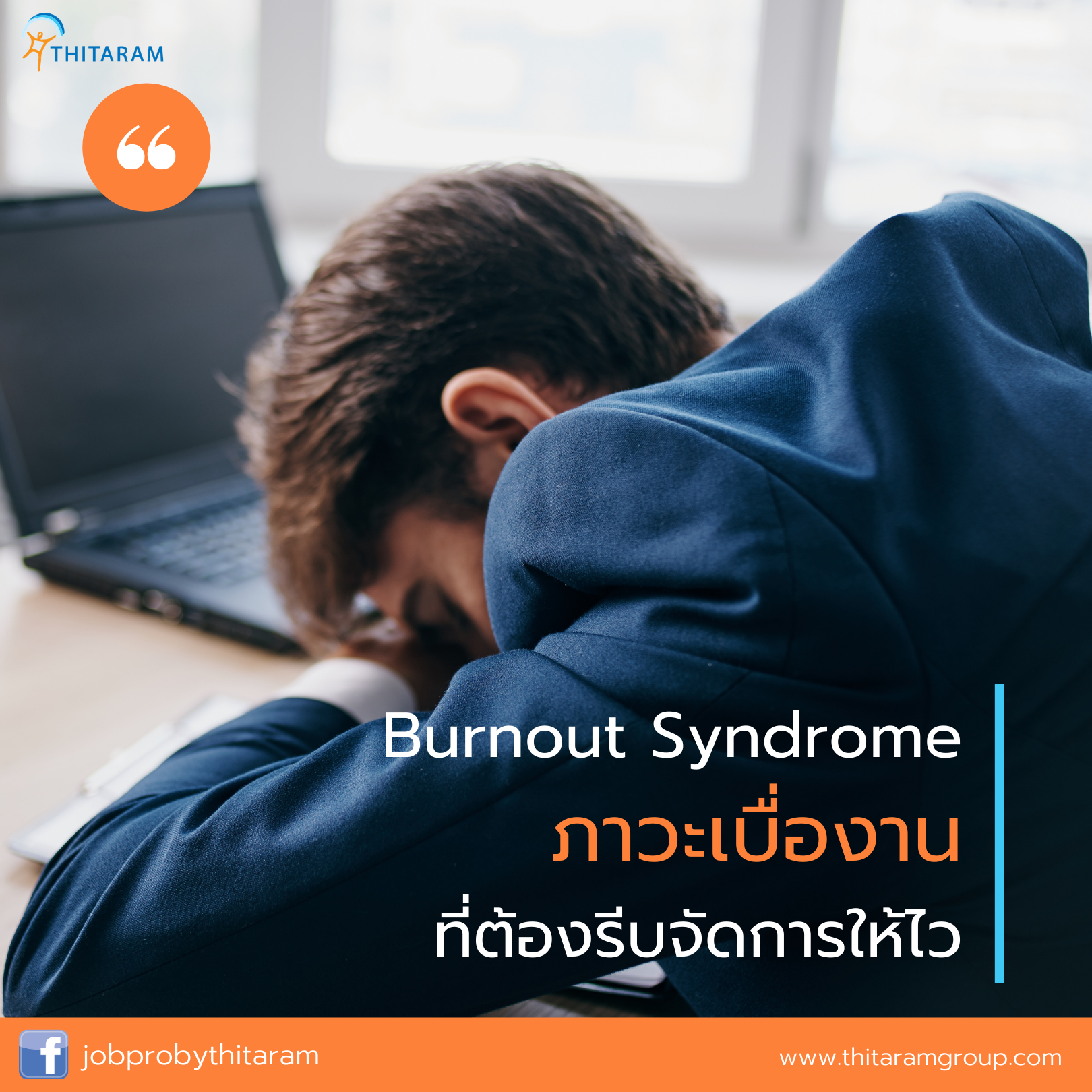 วิธีแก้อาการ Burnout Syndrome ภาวะเบื่องานที่ต้องรีบจัดการ