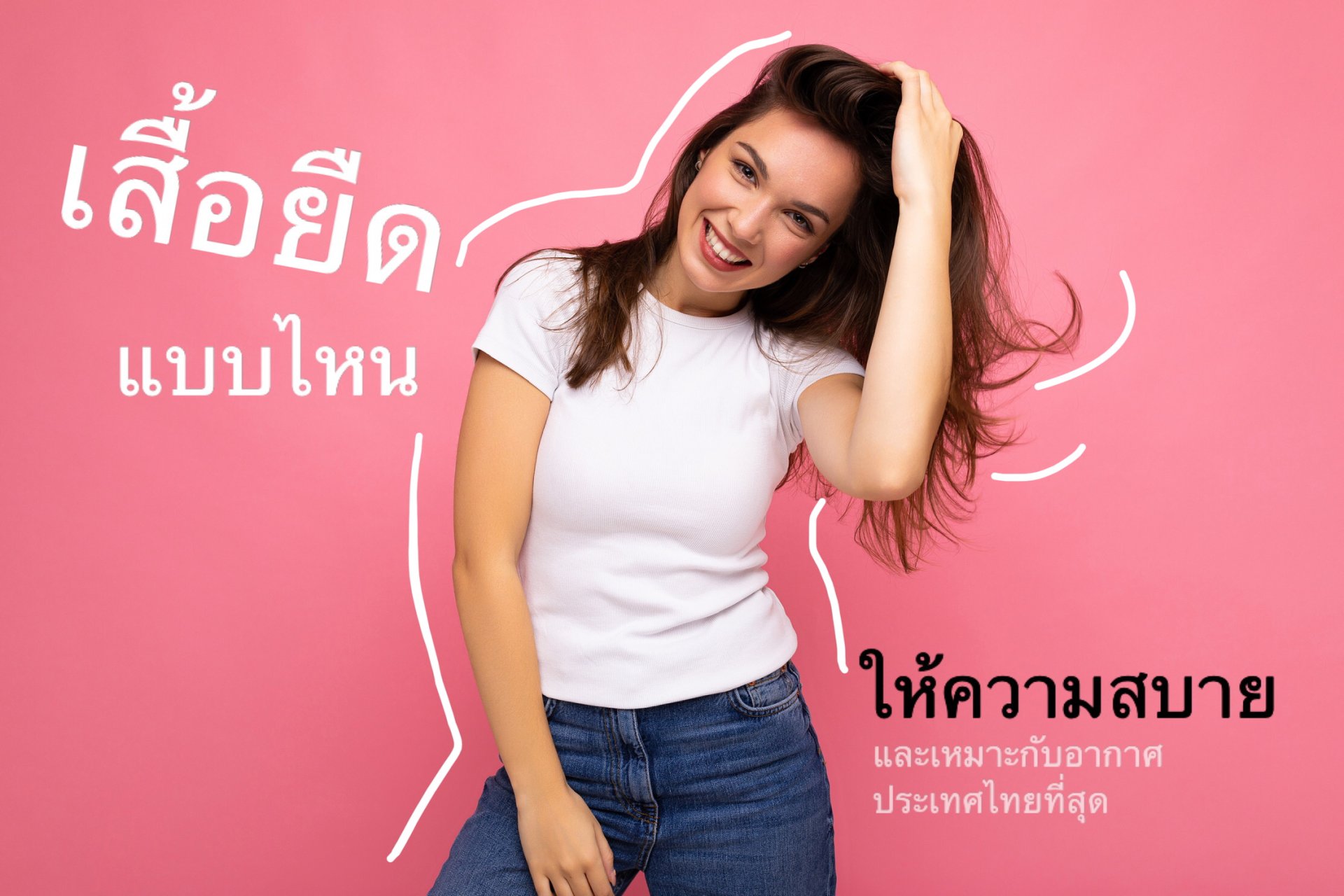 เสื้อยืดแบบไหน ให้ความสบาย และเหมาะกับอากาศประเทศไทยที่สุด