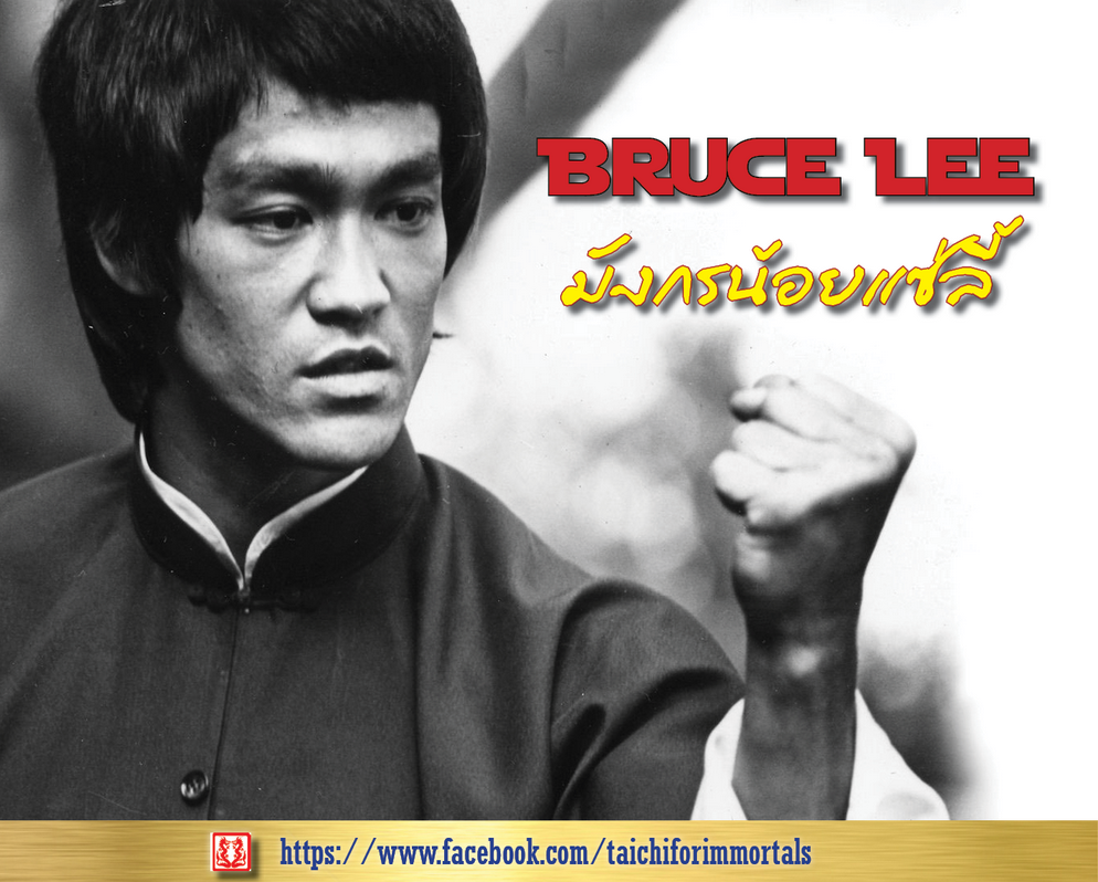 Bruce Lee มังกรน้อยแซ่ลี้