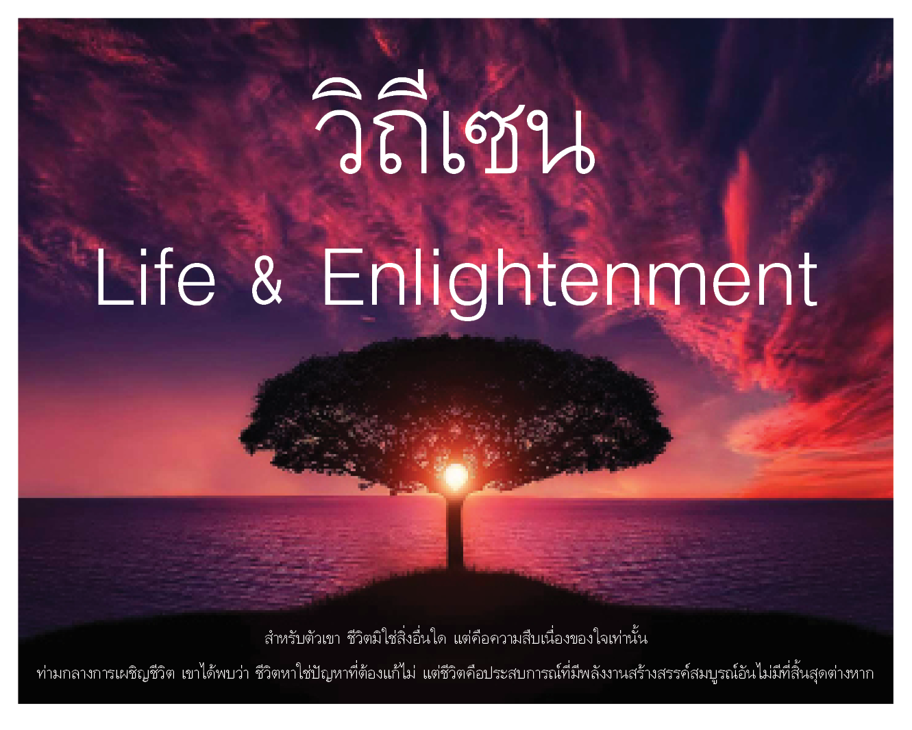 วิถีเซน