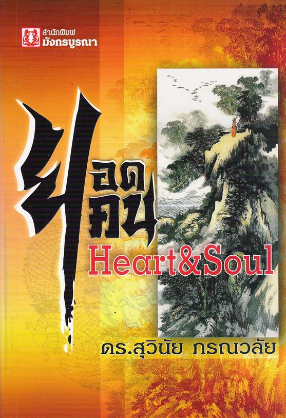 ยอดคน Heart&Soul
