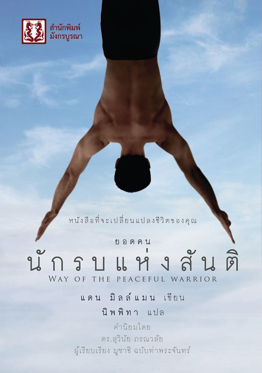 ยอดคนนักรบแห่งสันติ