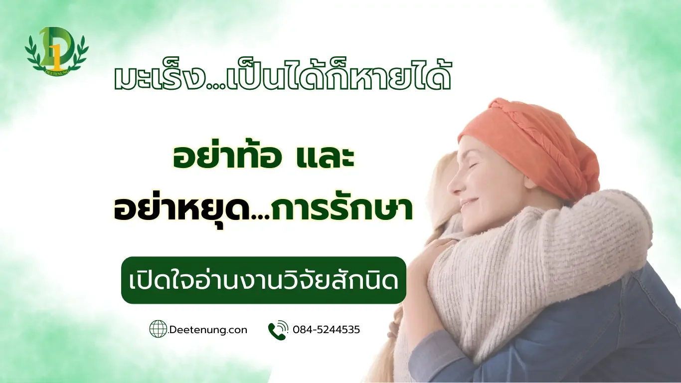 การรักษามะเร็ง การรักษามะเร็ง