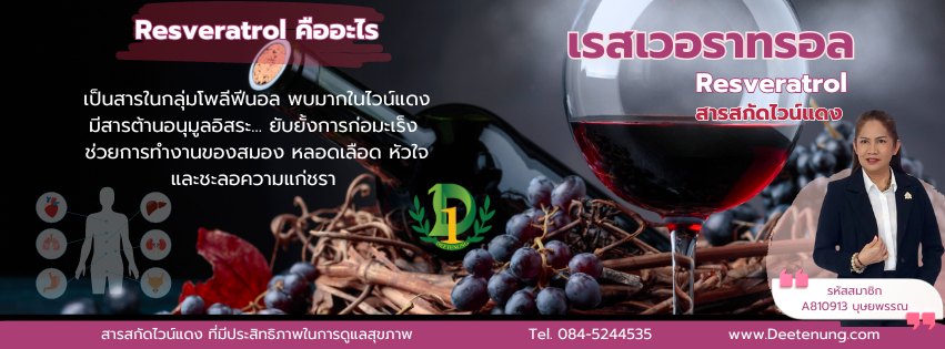 เรสเวอราทรอล เรสเวอราทรอล