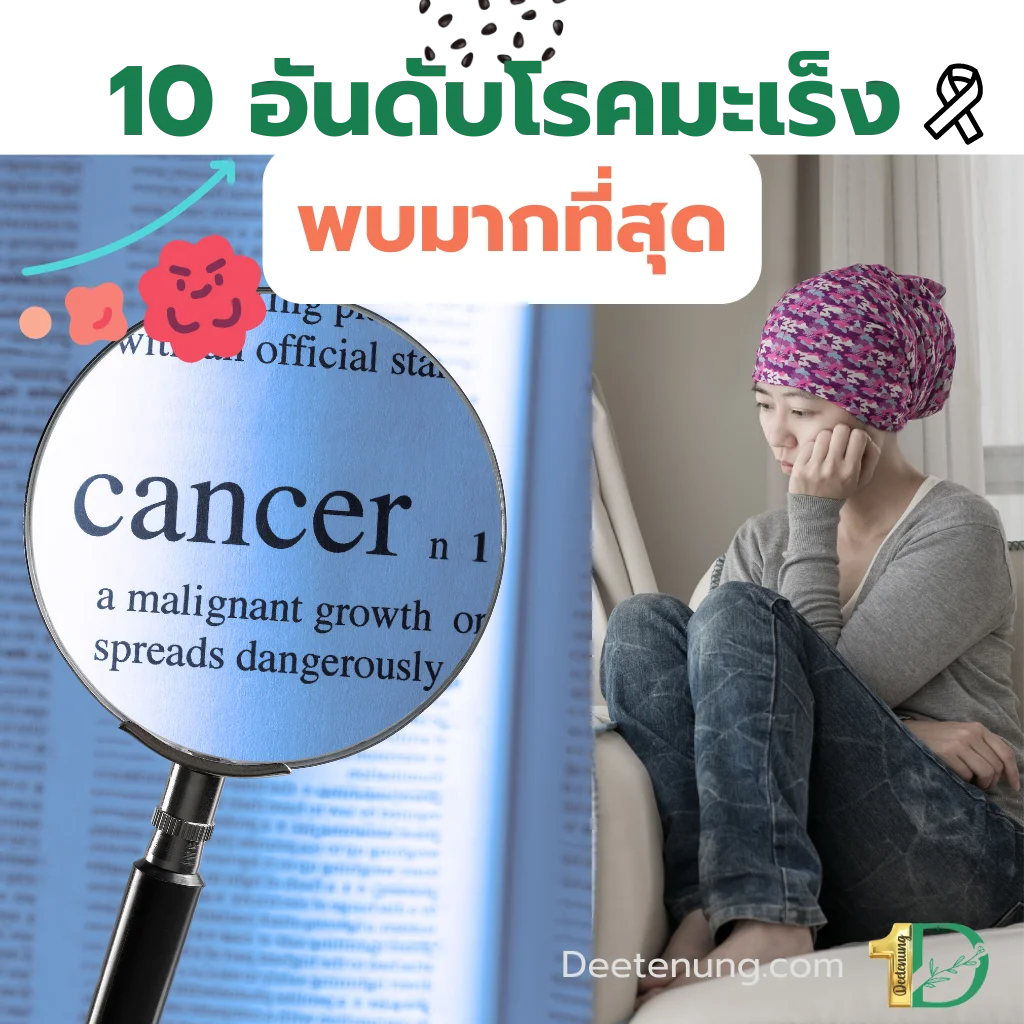 10 อันดับโรคมะเร็ง