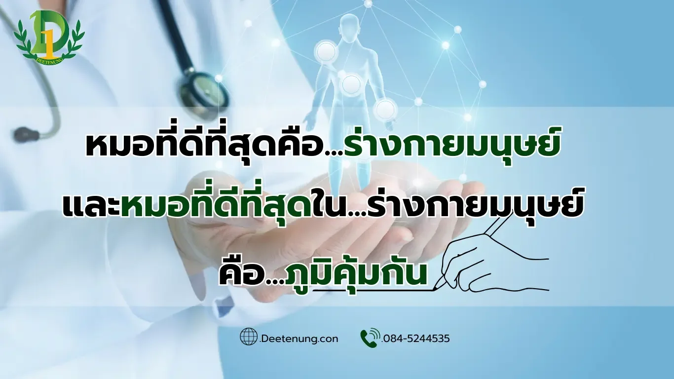 ภูมิคุ้มกัน ภูมิคุ้มกัน