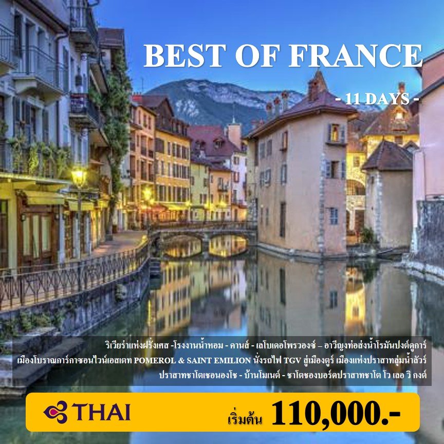 ทัวร์ฝรั่งเศส :BEST OF FRANCE 11 DAYS (TG)