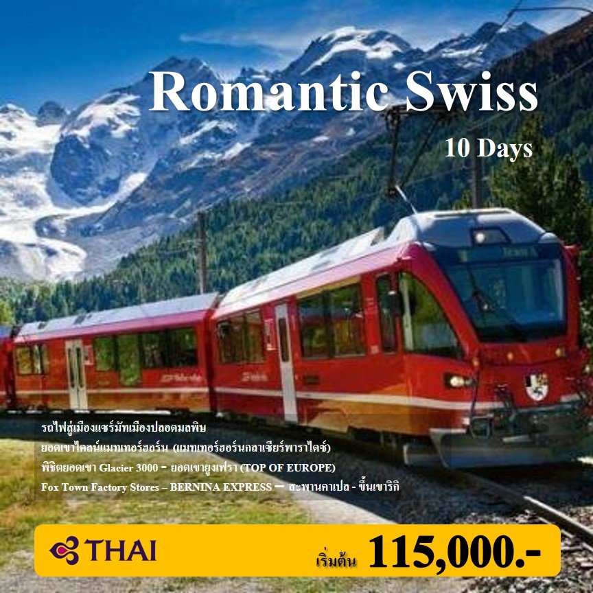 ทัวร์สวิสเซอร์แลนด์ : Romantic Swiss 10 Days (TG)