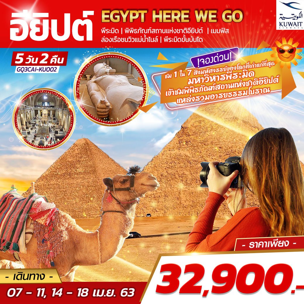 ทัวร์แอฟริกา : Egypt Here We Go อียิปต์ 5 DAYS 2 NIGHTS (KU)