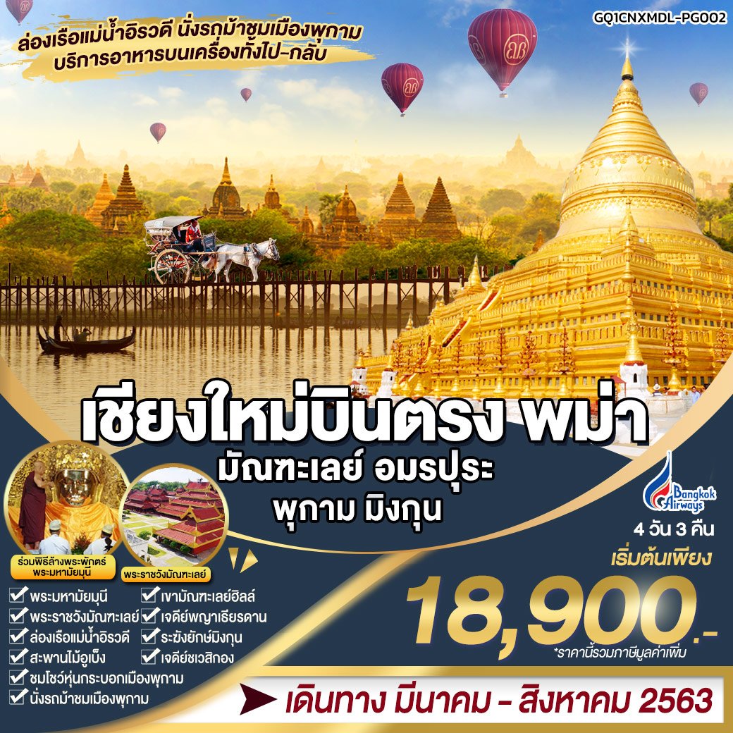 ทัวร์พม่า :เชียงใหม่บินตรง พม่า มัณฑะเลย์ อมรปุระ พุกาม มิงกุน 4 วัน 3 คืน (PG)