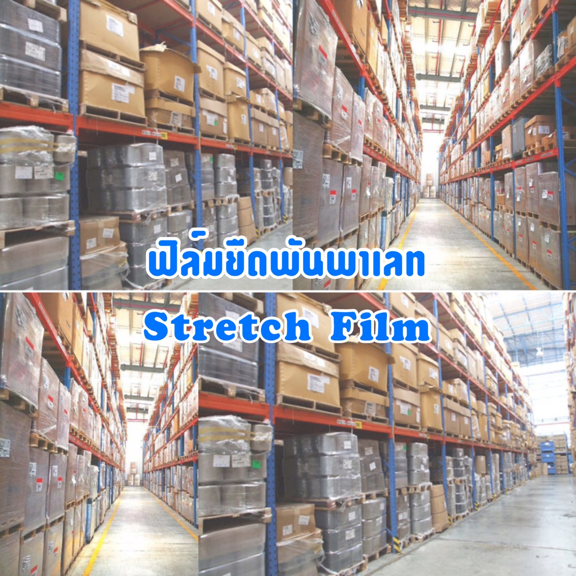 ฟิล์มยืดพันพาเลท (Stretch Film)