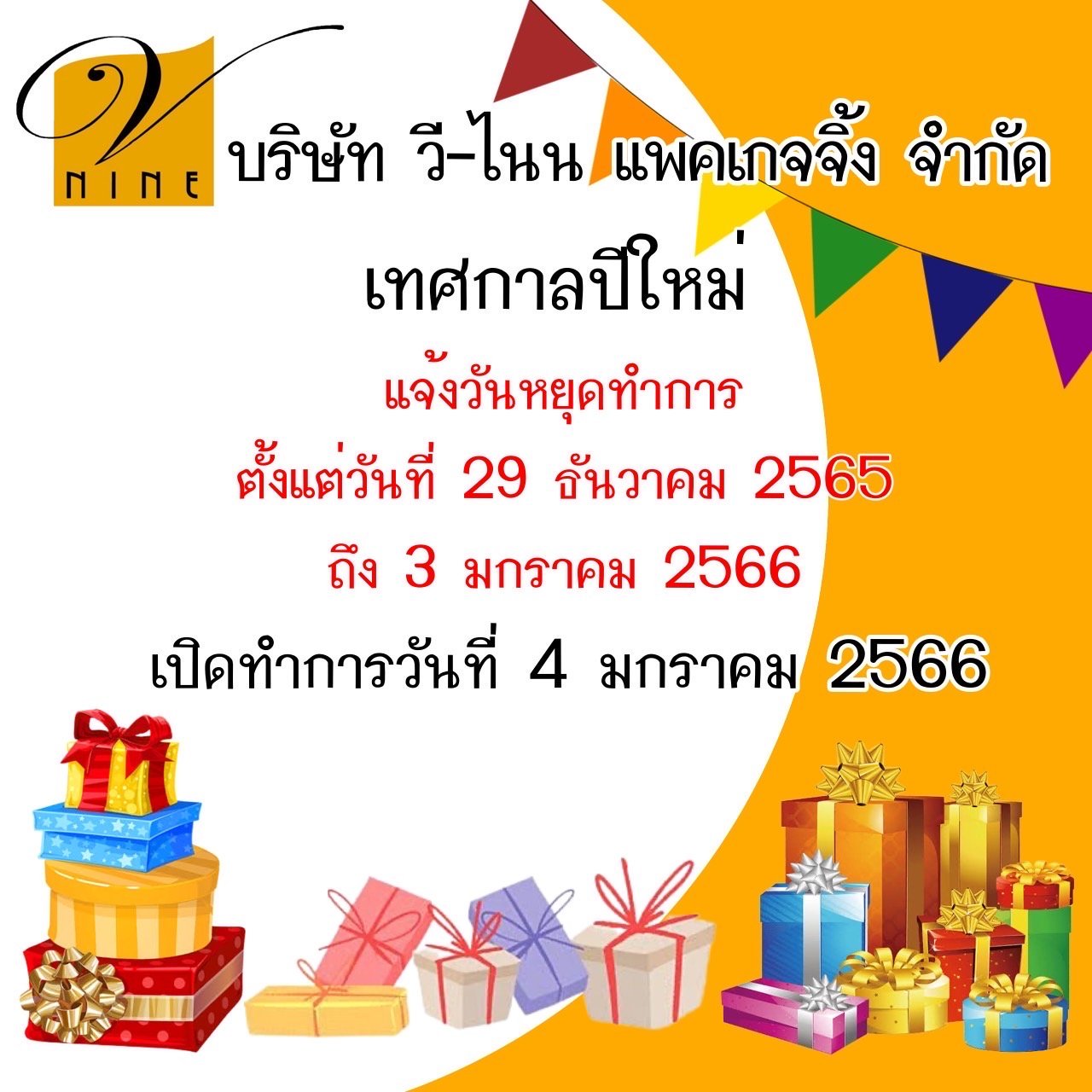 แจ้งวันหยุดทำการ เทศกาลปีใหม่ ( Happ New Year 2023)