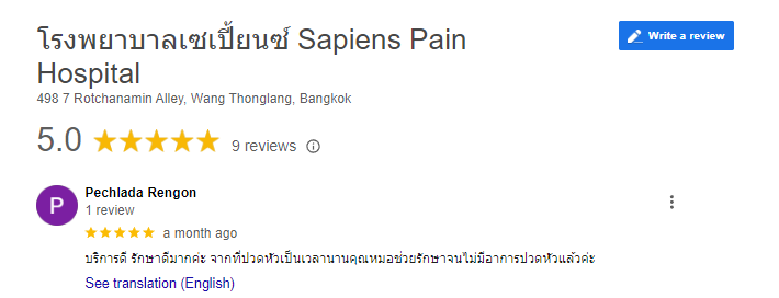 รีวิว ผู้รับการรักษา เจ็บปวด เรื้อรัง กระดูกสันหลัง กระดูกต้นคอ เซเปี้ยนซ์ รีวิว ผู้รับการรักษา เจ็บปวด เรื้อรัง กระดูกสันหลัง กระดูกต้นคอ เซเปี้ยนซ์