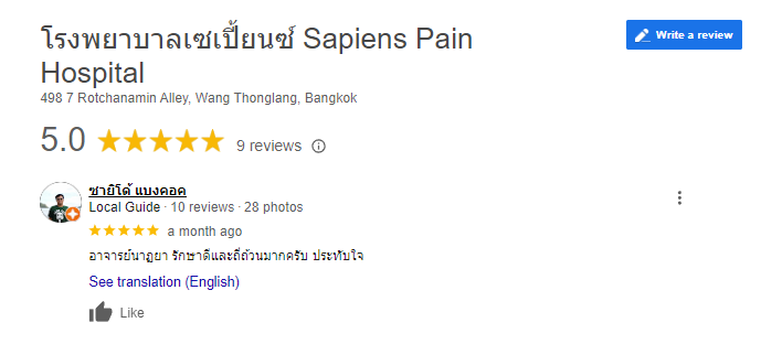 รีวิว ผู้รับการรักษา เจ็บปวด เรื้อรัง กระดูกสันหลัง กระดูกต้นคอ เซเปี้ยนซ์ รีวิว ผู้รับการรักษา เจ็บปวด เรื้อรัง กระดูกสันหลัง กระดูกต้นคอ เซเปี้ยนซ์