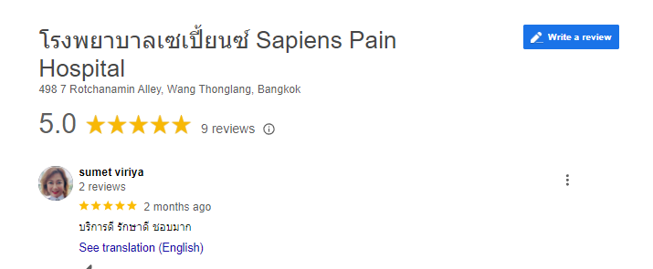 รีวิว ผู้รับการรักษา เจ็บปวด เรื้อรัง กระดูกสันหลัง กระดูกต้นคอ เซเปี้ยนซ์ รีวิว ผู้รับการรักษา เจ็บปวด เรื้อรัง กระดูกสันหลัง กระดูกต้นคอ เซเปี้ยนซ์