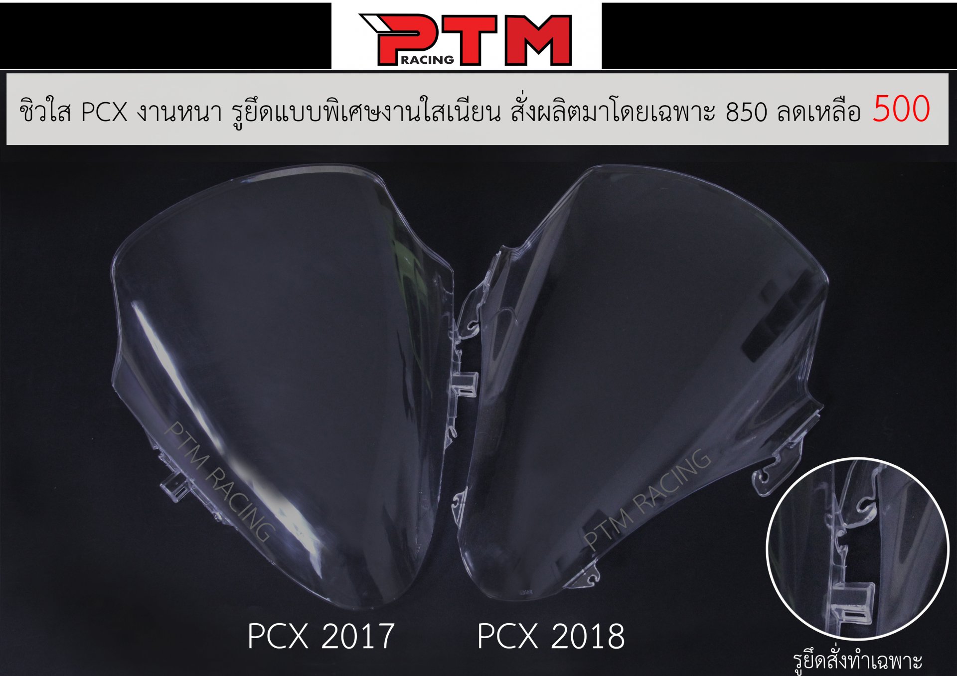 ชิวใส PCX 2017 - 2018 - 2019