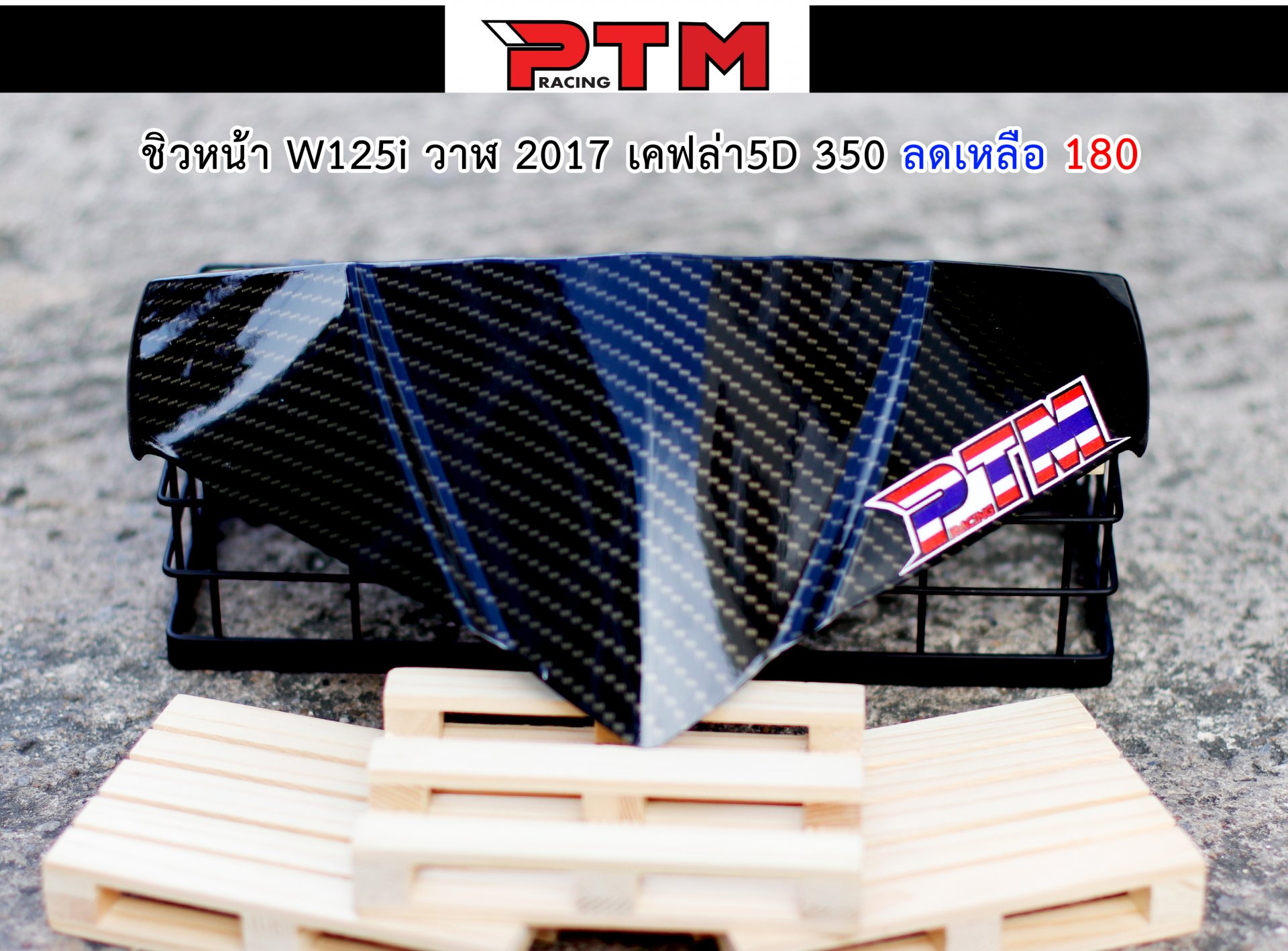 ชิวหน้า W125i new 2017
