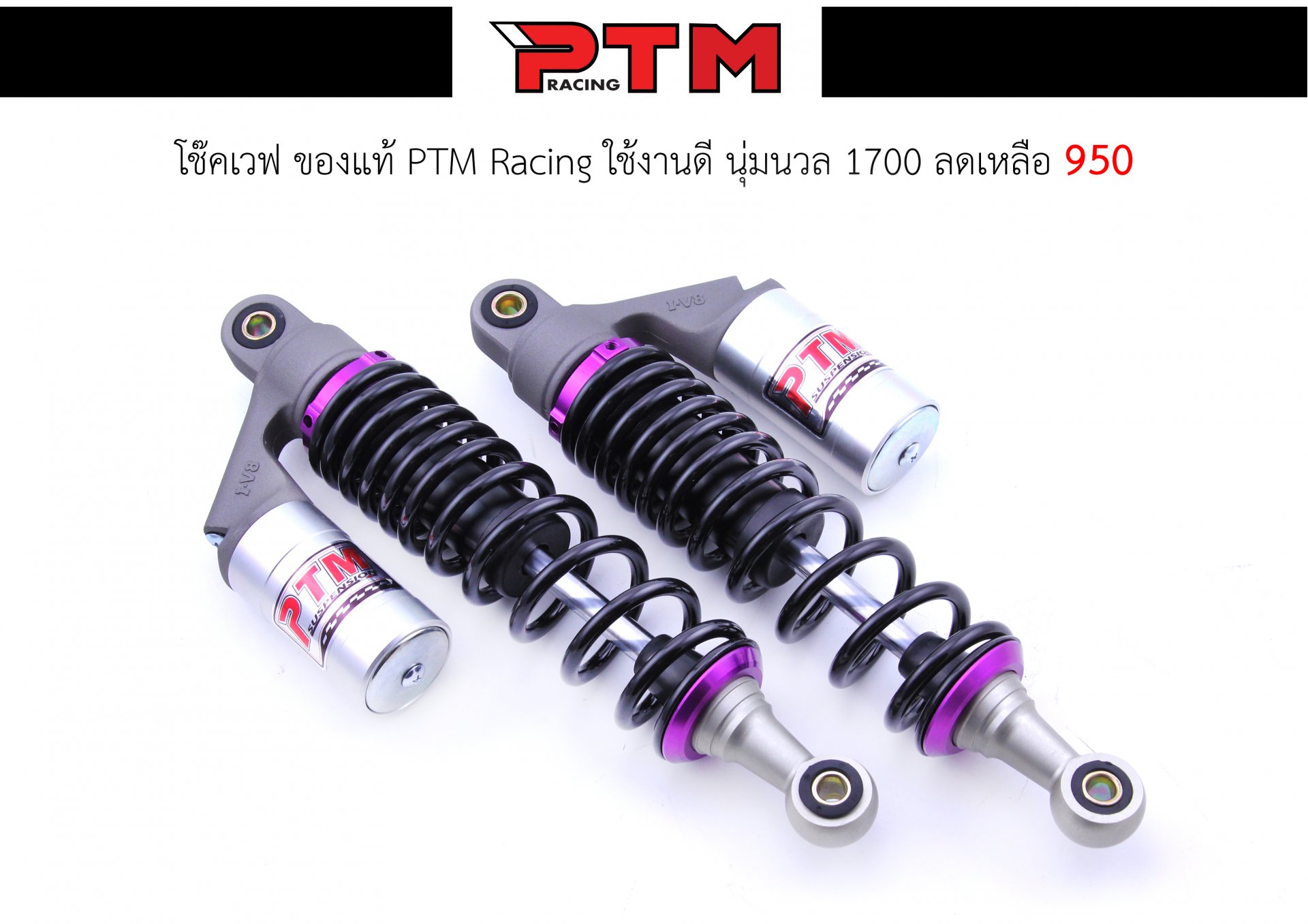 โช๊คแท้ PTM Racing Wave - Dream สปริงดำ ปรับม่วง