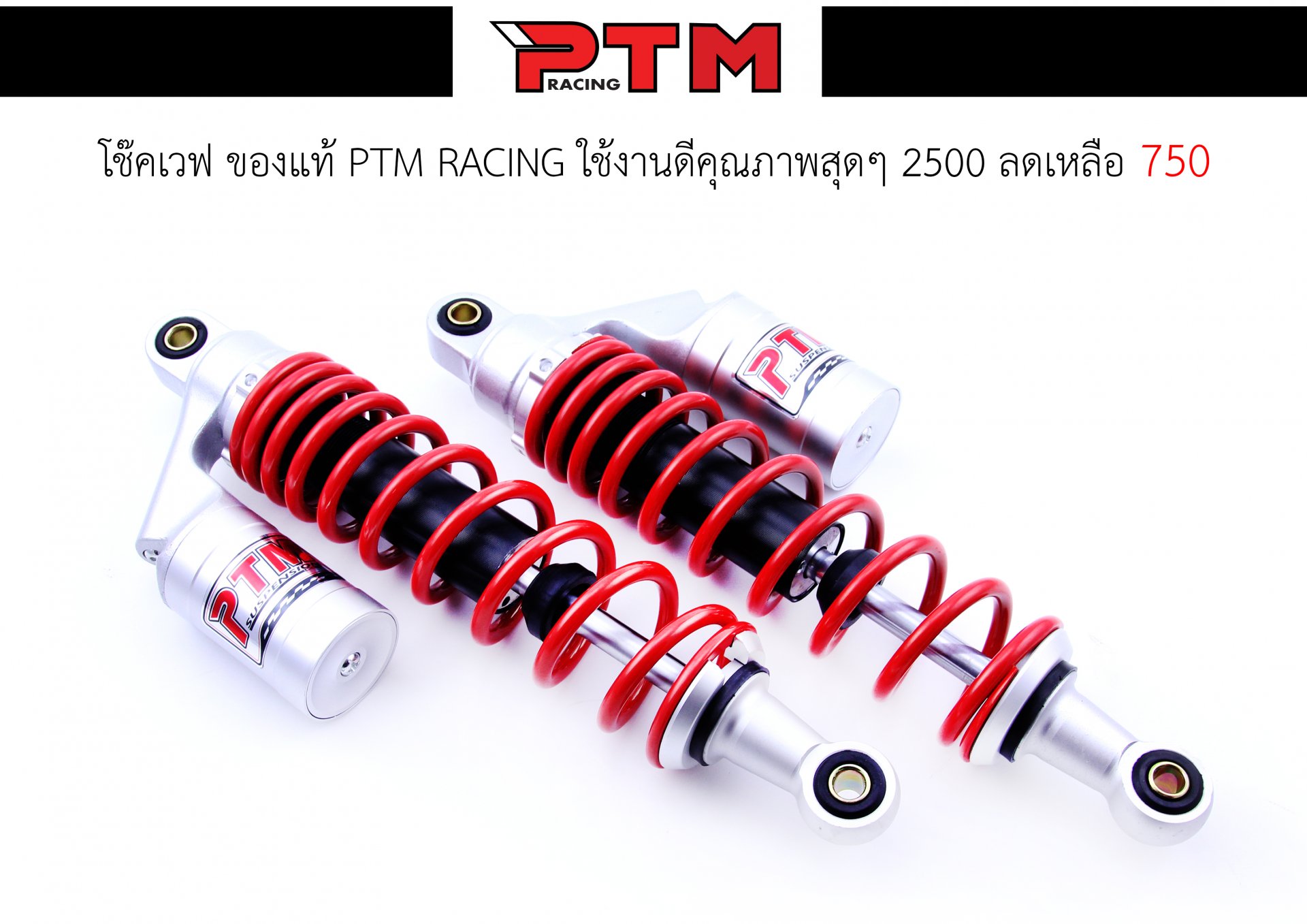 โช๊คแท้ PTM Racing Wave - Dream ทุกรุ่น