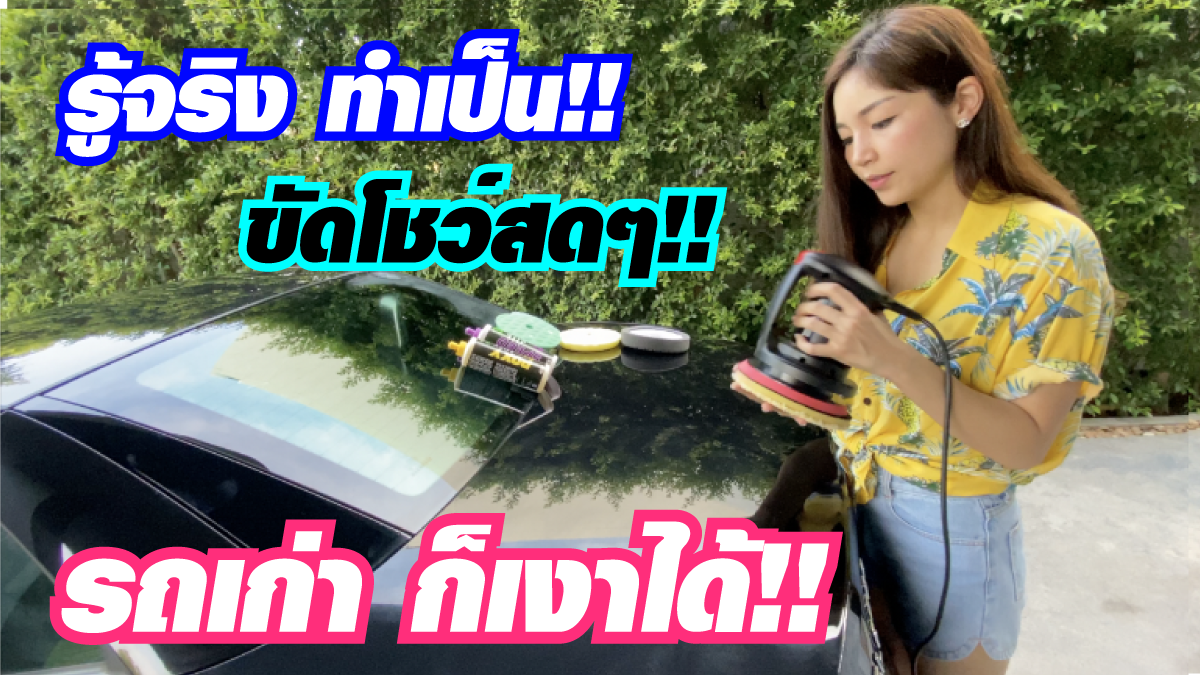 สอนขัดสีรถยนต์ ดูจบคลิปขัดเป็นทันที!! ขัดสีรถง่ายๆด้วยตัวเองด้วยนวัตกรรมเครื่องขัดสีรถและน้ำยา 3D จากสหรัฐอเมริกา สอนขัดสีรถยนต์ ดูจบคลิปขัดเป็นทันที!! ขัดสีรถง่ายๆด้วยตัวเองด้วยนวัตกรรมเครื่องขัดสีรถและน้ำยา 3D จากสหรัฐอเมริกา