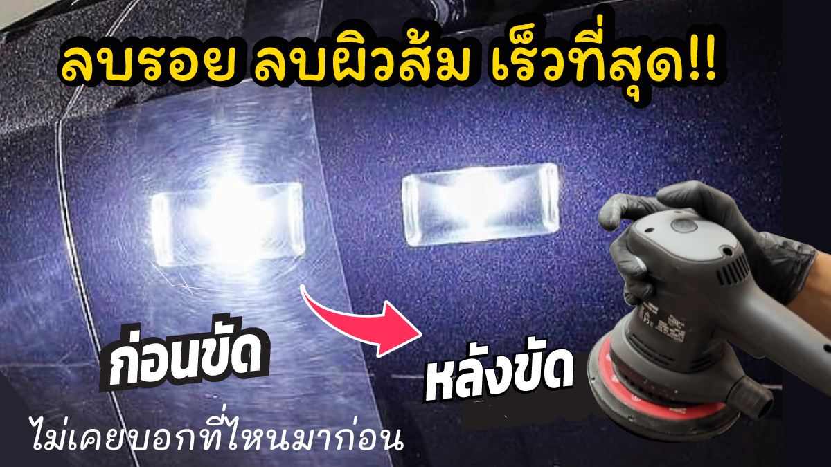 วิธีขัดลบรอยกระดาษทราย ขัดผิวส้ม วิธีขัดลบรอยกระดาษทราย ขัดผิวส้ม