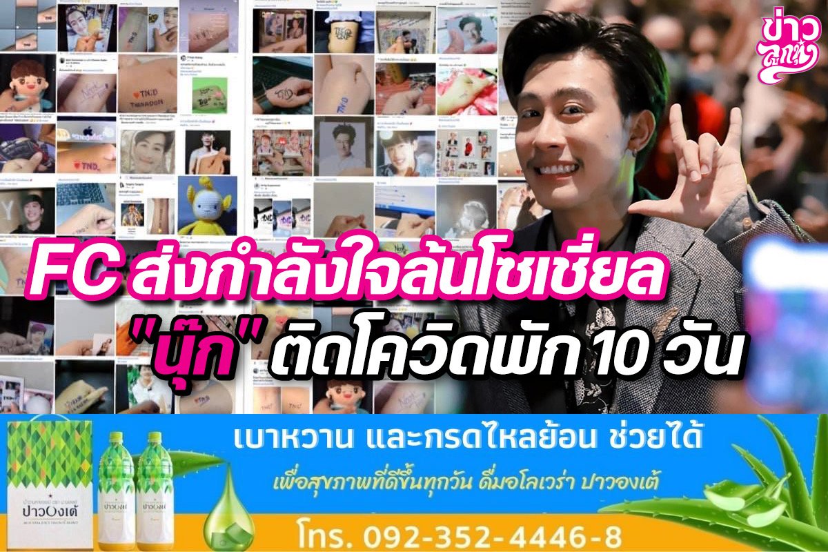 FCส่งกำลังใจล้นโซเชี่ยล “นุ๊ก”ติดโควิดพัก 10 วัน