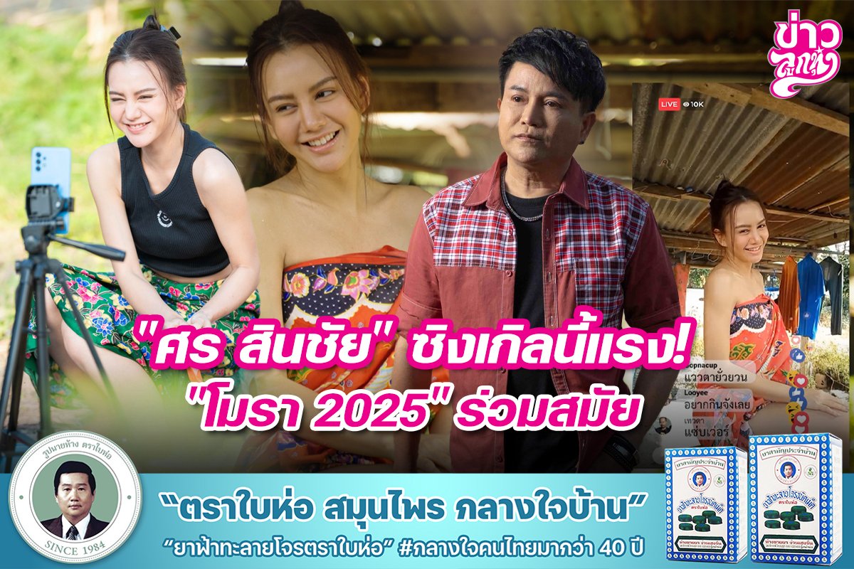 "ศร สินชัย" ซิงเกิลนี้แรง! "โมรา 2025" ร่วมสมัย