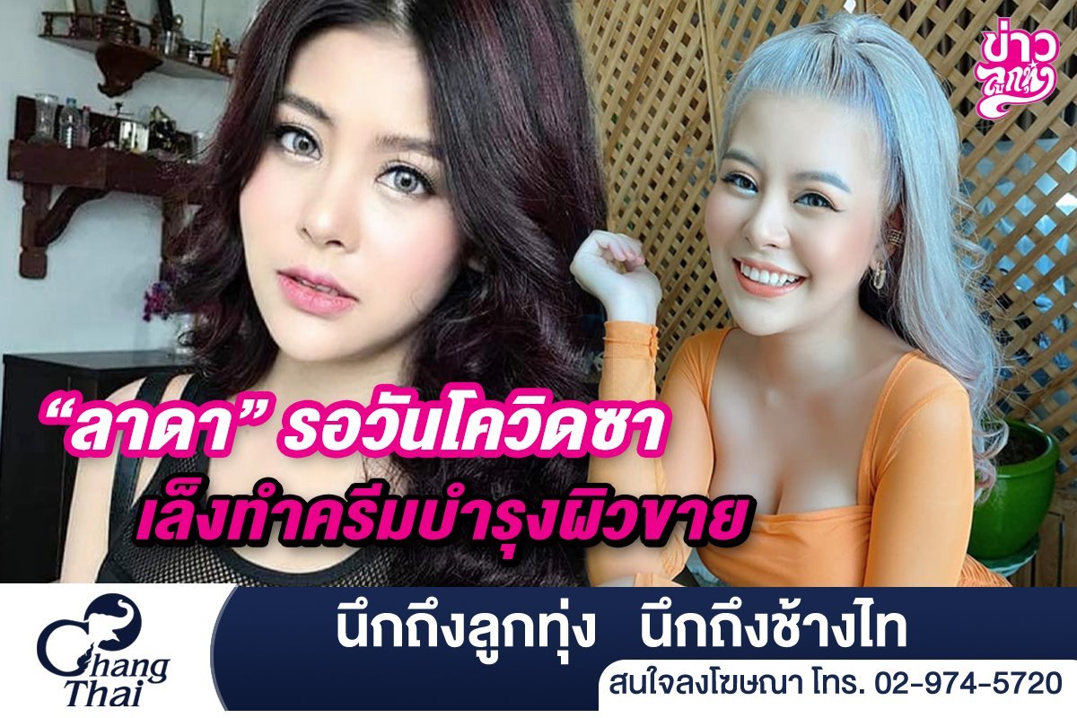 "ลาดา" รอวันโควิดซา เล็งทำครีมบำรุงผิวขาย