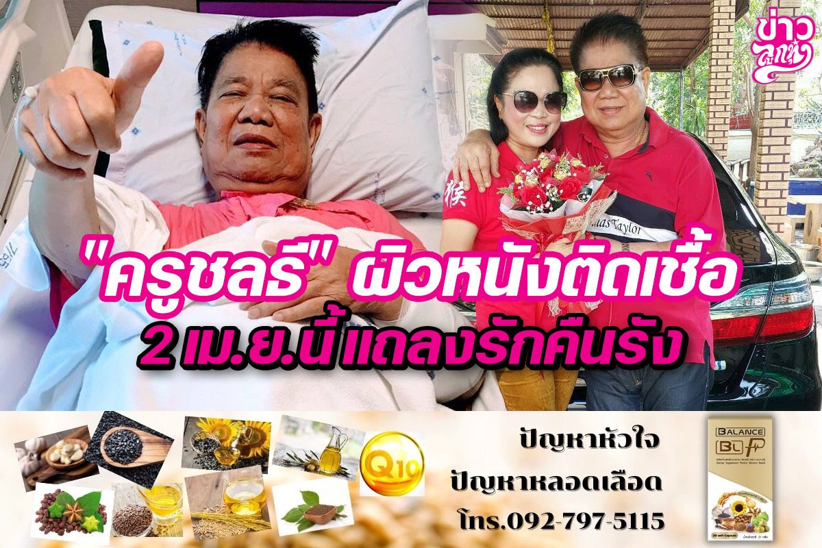 "ครูชลธี" ผิวหนังติดเชื้อ 2 เม.ย.นี้ แถลงรักคืนรัง "ครูชลธี" ผิวหนังติดเชื้อ 2 เม.ย.นี้ แถลงรักคืนรัง