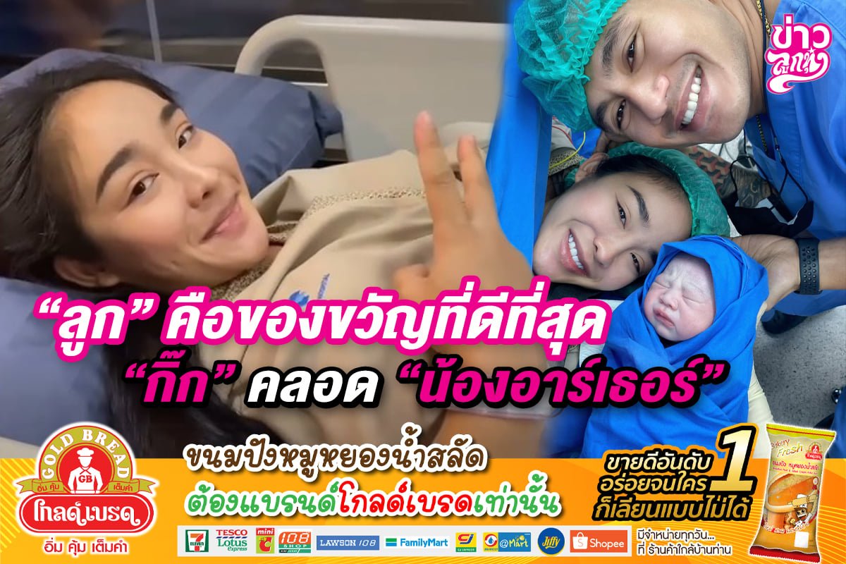 "ลูก" คือของขวัญที่ดีที่สุด "กิ๊ก" คลอด "น้องอาร์เธอร์" "ลูก" คือของขวัญที่ดีที่สุด "กิ๊ก" คลอด "น้องอาร์เธอร์"