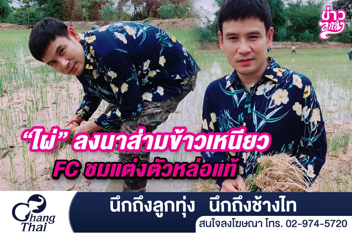 "ไผ่" ลงนาส่ามข้าวเหนียว FC ชมแต่งตัวหล่อแท้