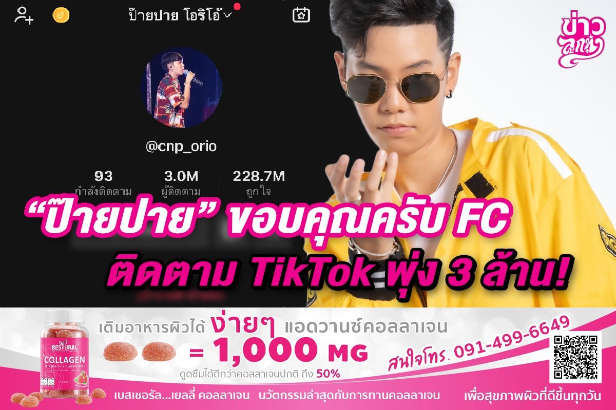 "ป๊ายปาย" ขอบคุณครับ FC ติดตาม TikTok พุ่ง 3 ล้าน
