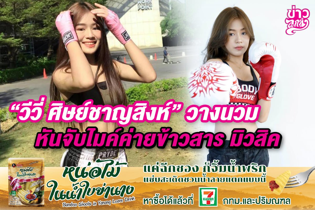 "วีวี่ ศิษย์ชาญสิงห์" วางนวมหันจับไมค์ค่าย "ข้าวสาร มิวสิค" "วีวี่ ศิษย์ชาญสิงห์" วางนวมหันจับไมค์ค่าย "ข้าวสาร มิวสิค"