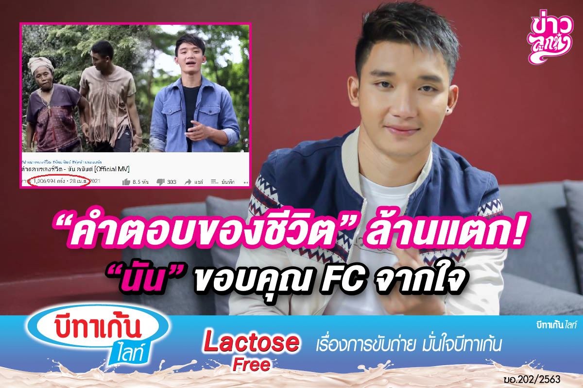 "คำตอบของชีวิต" ล้านแตก "นัน" ขอบคุณ FC จากใจ "คำตอบของชีวิต" ล้านแตก "นัน" ขอบคุณ FC จากใจ