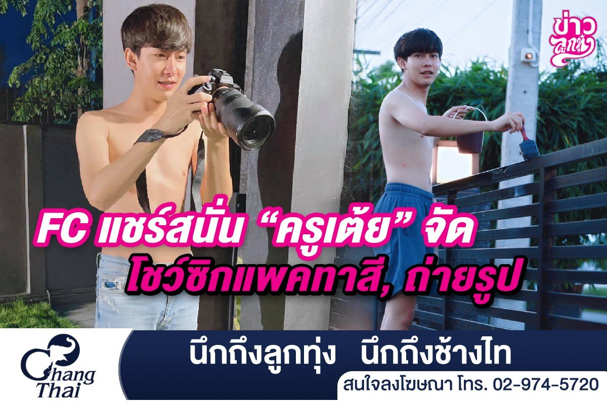 แชร์สนั่น "ครูเต้ย" จัดโชว์ซิกแพคทาสี, ถ่ายรูป แชร์สนั่น "ครูเต้ย" จัดโชว์ซิกแพคทาสี, ถ่ายรูป