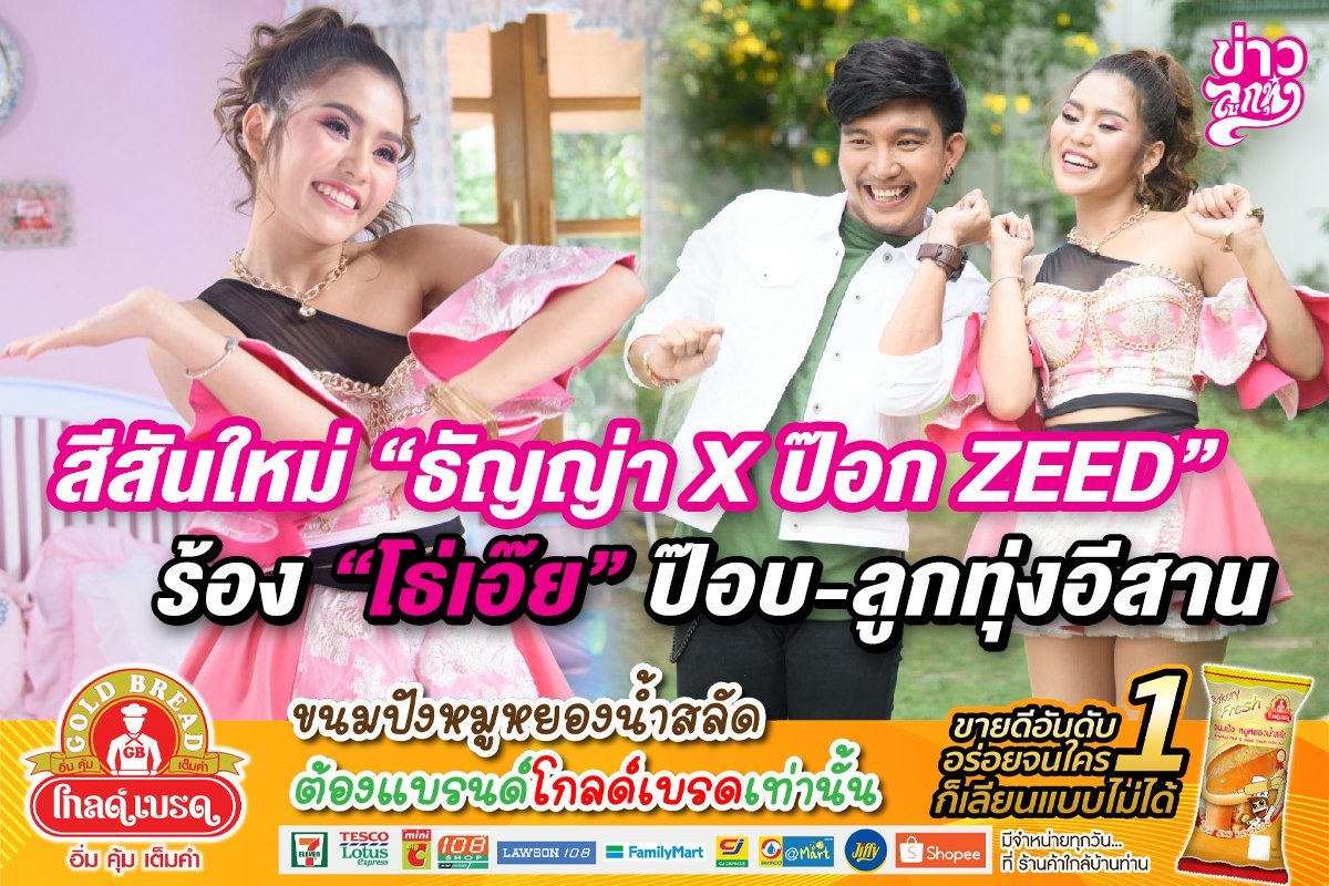 สีสันใหม่ "ธัญญ่า x ป๊อก ZEED" ร้อง "โธ่เอ้ย" ลูกทุ่ง - อีสาน