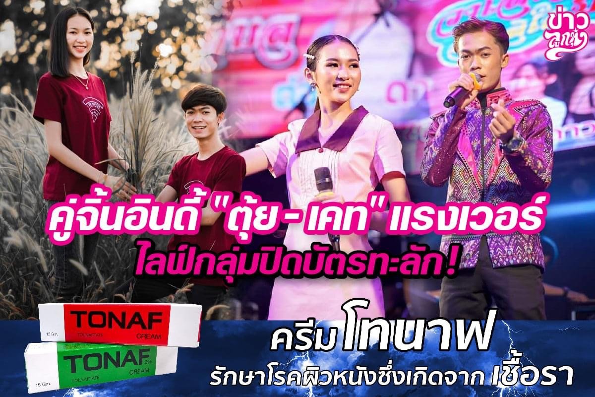 คู่จิ้นอินดี้ "ตุ้ย-เคท" แรงเว่อร์ ไลฟ์กลุ่มปิดบัตรทะลัก! คู่จิ้นอินดี้ "ตุ้ย-เคท" แรงเว่อร์ ไลฟ์กลุ่มปิดบัตรทะลัก!