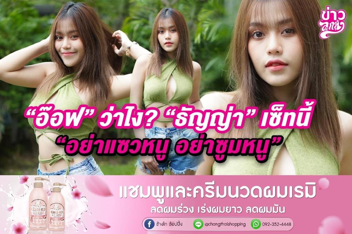 “อ๊อฟ” ว่าไง? “ธัญญ่า” เซ็ทนี้ “อย่าแซวหนู อย่าแซวหนู”