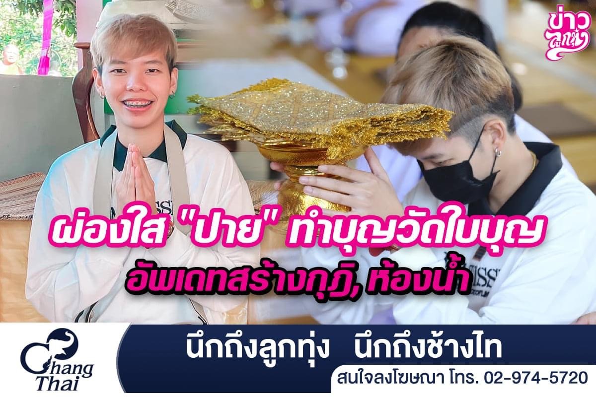 ผ่องใส "ปาย" ทำบุญวัดใบบุญ อัพเดทสร้างกุฏิ, ห้องน้ำ