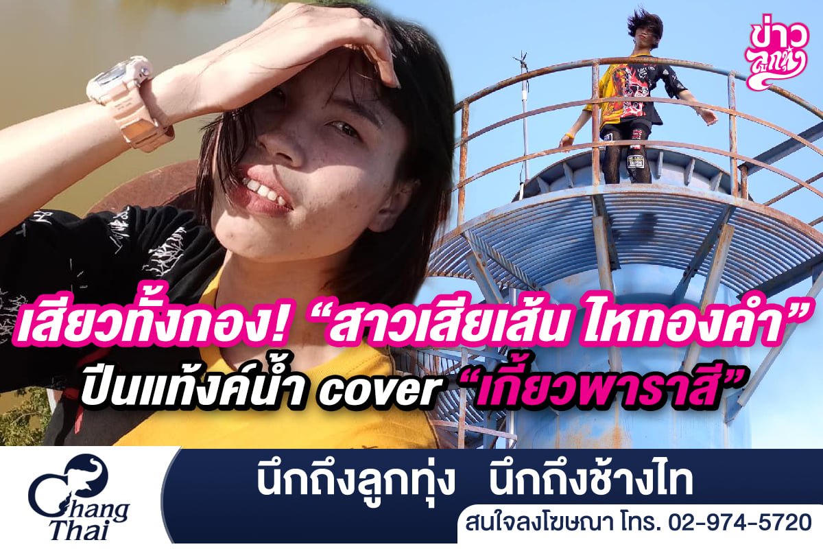 เสียวทั้งกอง "สาวเสียเส้น ไหทองคำ" ปีนแท้งค์น้ำ Cover "เกี้ยวพาราสี"