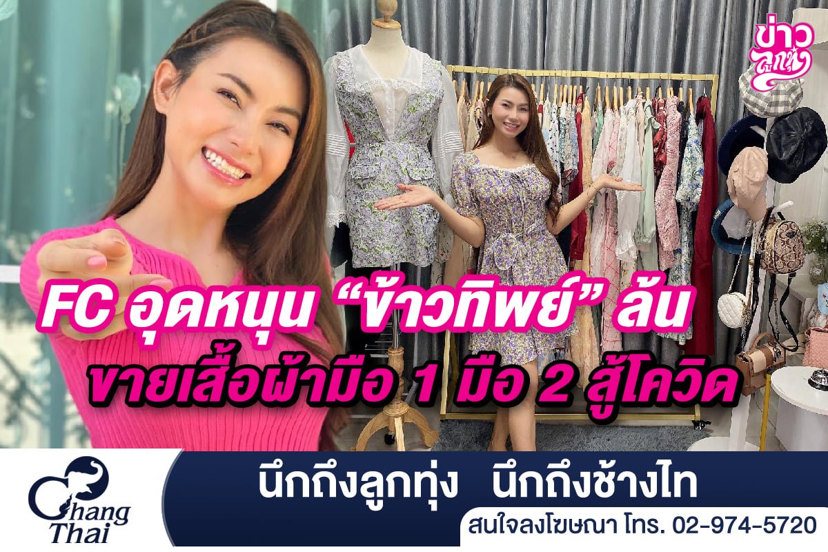 FC อุดหนุน "ข้าวทิพย์" ขายเสื้อผ้า มือ 1 มือ 2 สู้โควิด