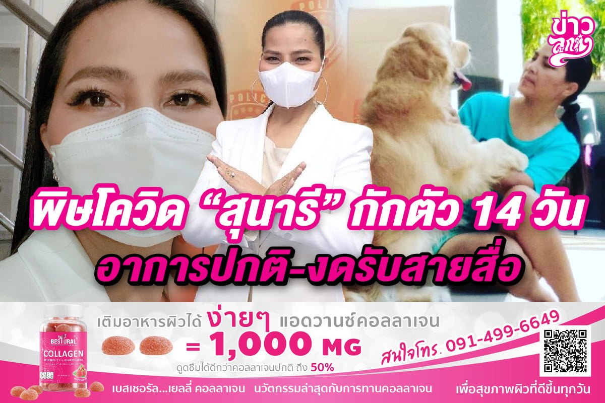 พิษโควิด "สุนารี" กักตัว 14 วัน อาการปกติ - งดรับสายสื่อ