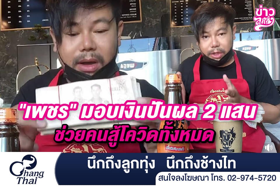 "เพชร" มอบเงินปันผล 2 แสน ช่วยคนสู้โควิดทั้งหมด "เพชร" มอบเงินปันผล 2 แสน ช่วยคนสู้โควิดทั้งหมด