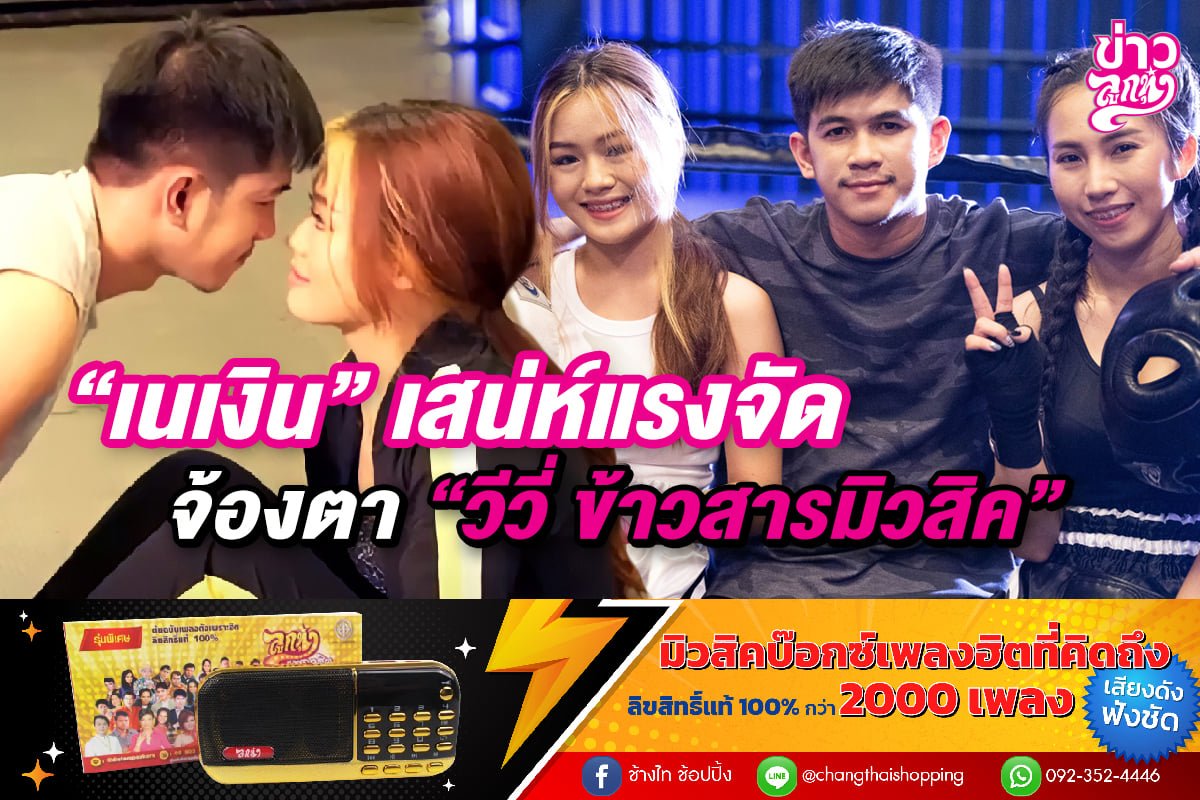 "เนเงิน" เสน่ห์แรงจัด จ้องตา "วีวี่ ข้าวสารมิวสิค" "เนเงิน" เสน่ห์แรงจัด จ้องตา "วีวี่ ข้าวสารมิวสิค"