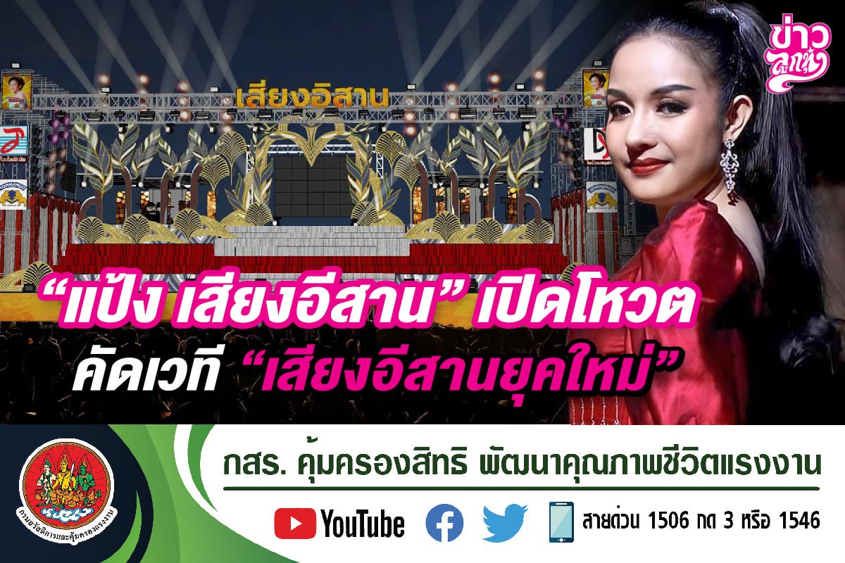 "แป้ง เสียงอีสาน" ปิดโหวต คัดเวที "เสียงอีสานยุคใหม่"