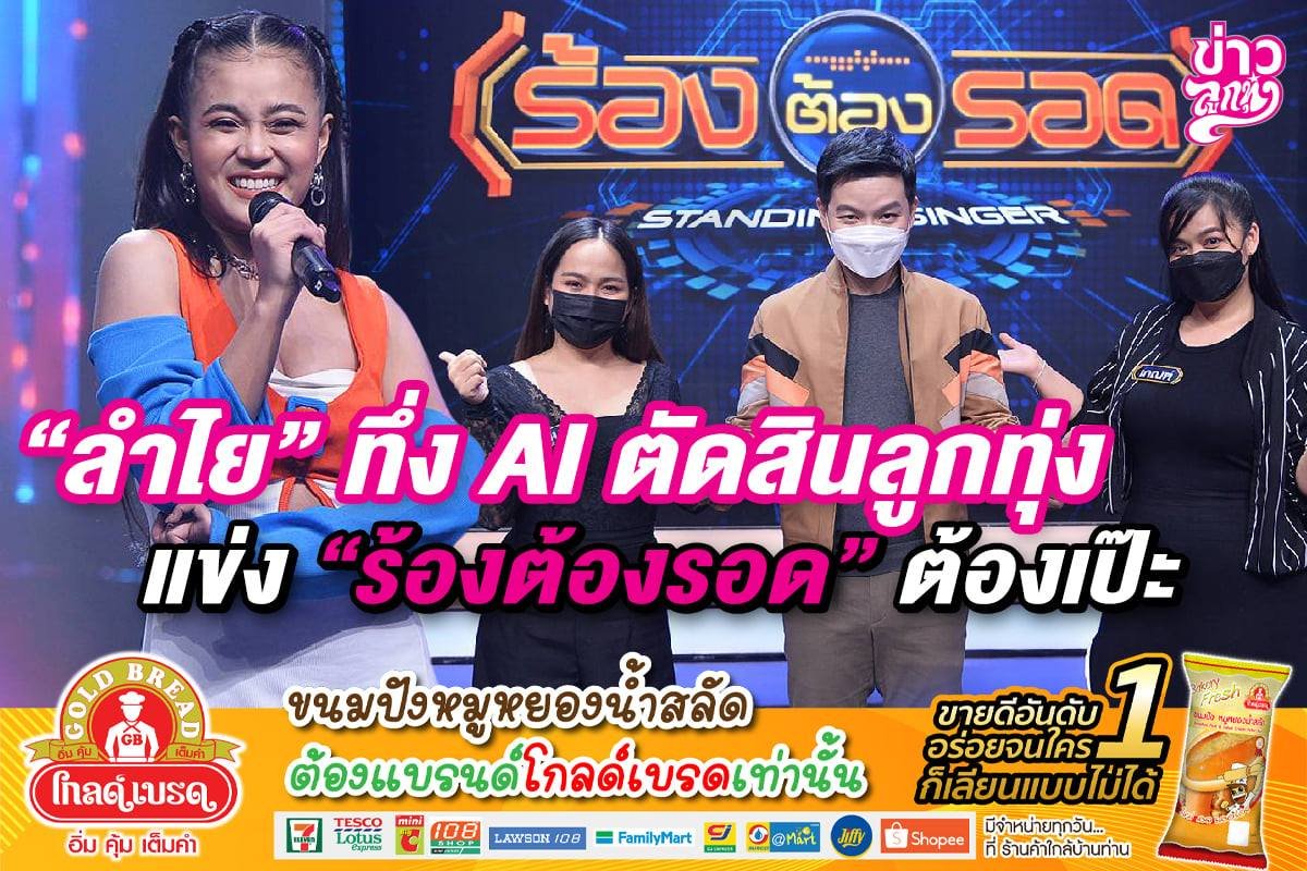 "ลำไย" ทึ่ง AI ตัดสินลูกทุ่ง แข่ง "ร้องต้องรอด" ต้องเป๊ะ